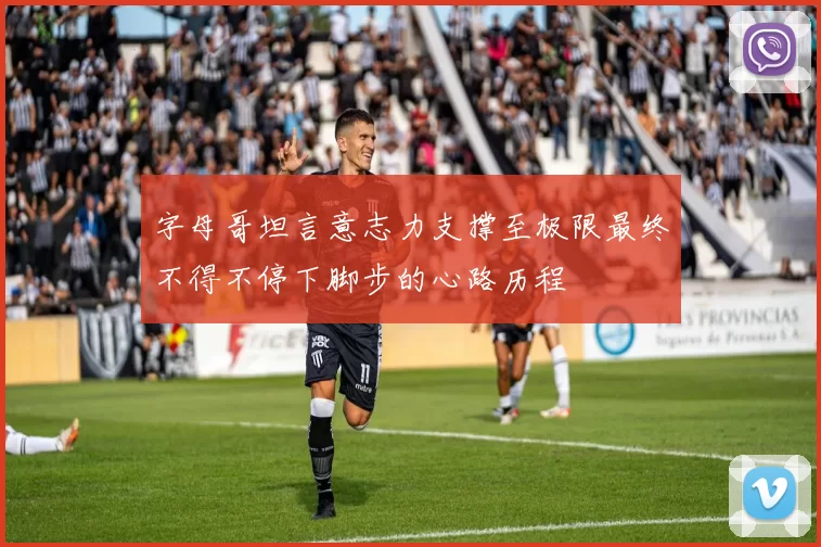 字母哥坦言意志力支撑至极限最终不得不停下脚步的心路历程